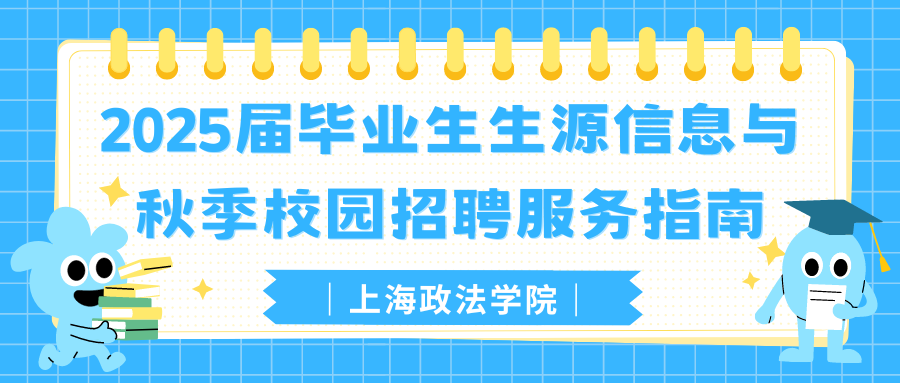 2025届生源信息招聘指南